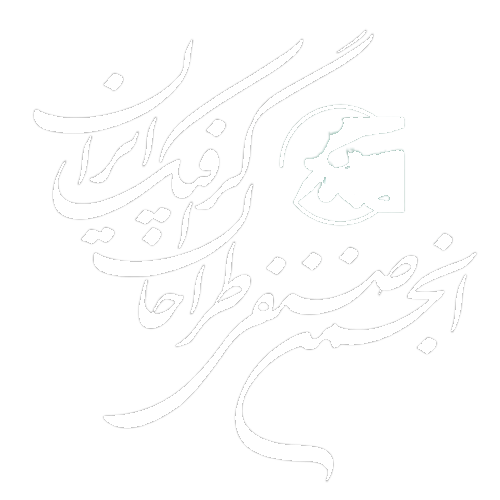 انجمن طراحان گرافیک ایران